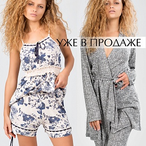 Коллекция Opium Home&Sleepwear поступила в продажу